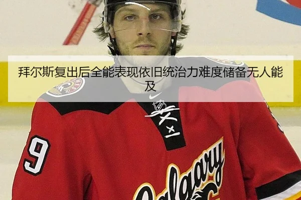 拜尔斯复出后全能表现依旧统治力难度储备无人能及