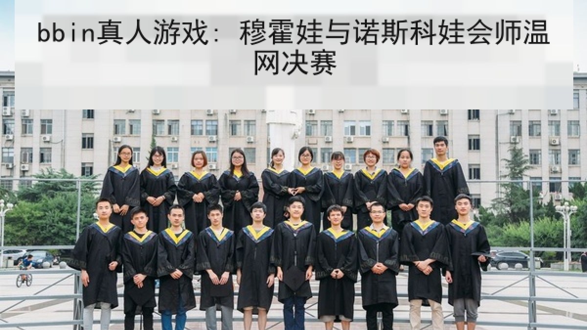 bbin真人游戏: 穆霍娃与诺斯科娃会师温网决赛
