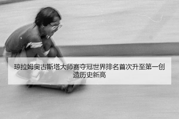qiong-la-mu-ao-gu-si-ta-da-shi-sai-duo-guan-shi-jie-pai-ming-shou-ci-sheng-zhi-di-yi-chuang-zao-li-shi-xin-gao-2-858.jpg