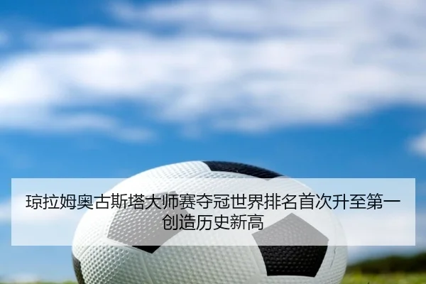 琼拉姆奥古斯塔大师赛夺冠世界排名首次升至第一创造历史新高