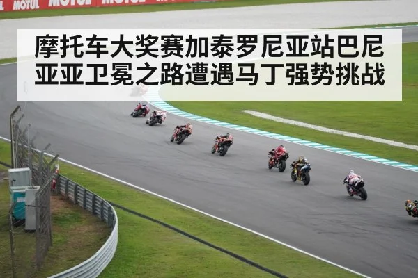 摩托车大奖赛加泰罗尼亚站巴尼亚亚卫冕之路遭遇马丁强势挑战