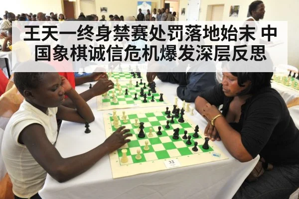 王天一终身禁赛处罚落地始末 中国象棋诚信危机爆发深层反思