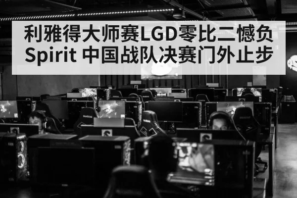 利雅得大师赛LGD零比二憾负Spirit 中国战队决赛门外止步