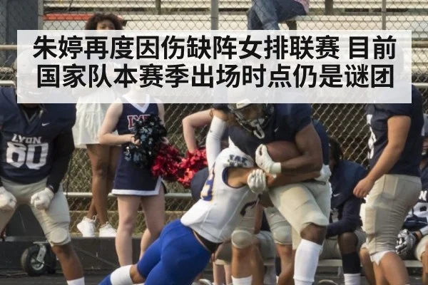 朱婷再度因伤缺阵女排联赛 目前国家队本赛季出场时点仍是谜团