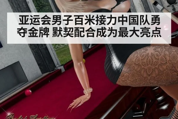 亚运会男子百米接力中国队勇夺金牌 默契配合成为最大亮点