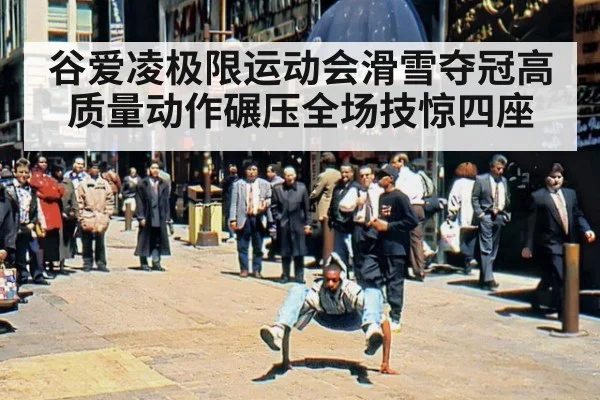 谷爱凌极限运动会滑雪夺冠高质量动作碾压全场技惊四座